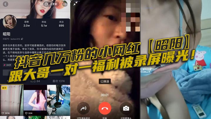 抖音几万粉的小网红【昭阳】跟大哥一对一福利被录屏曝光！