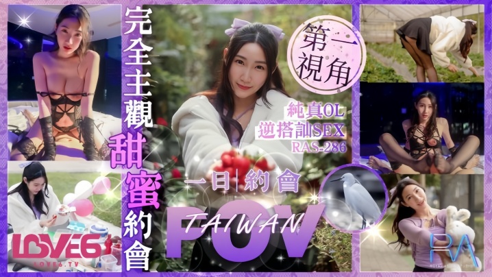 RAS-0286 黎儿纯真OL逆搭讪！约会秒变淫乱肉棒榨取