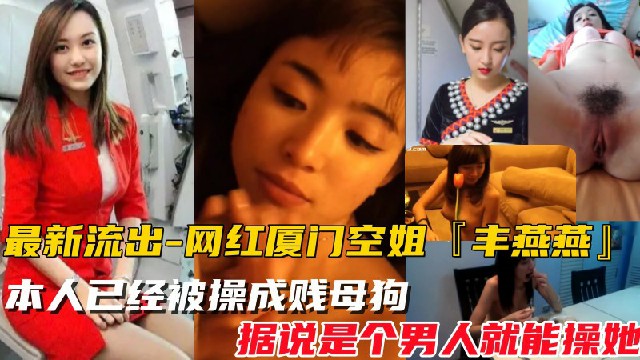 【网红厦门空姐-最新泄密视频】最新爆料，本人已经被操成贱母狗,据说是个男人就能操她