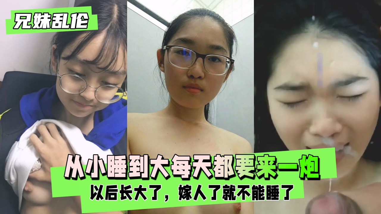 兄妹乱伦实录：从小睡到大的肉体依赖，每天不来一炮就浑身难受！