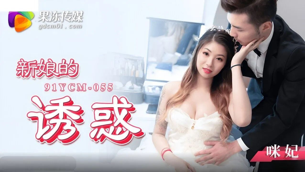 咪妃新婚娇妻的致命诱惑 91YCM-055