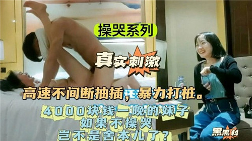 4000块包夜极品妹子遭暴力打桩，高速抽插不间断干到直呼受不了！
