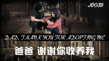 JD039 养父大人，感谢您收养我，让我用身体好好报答您！