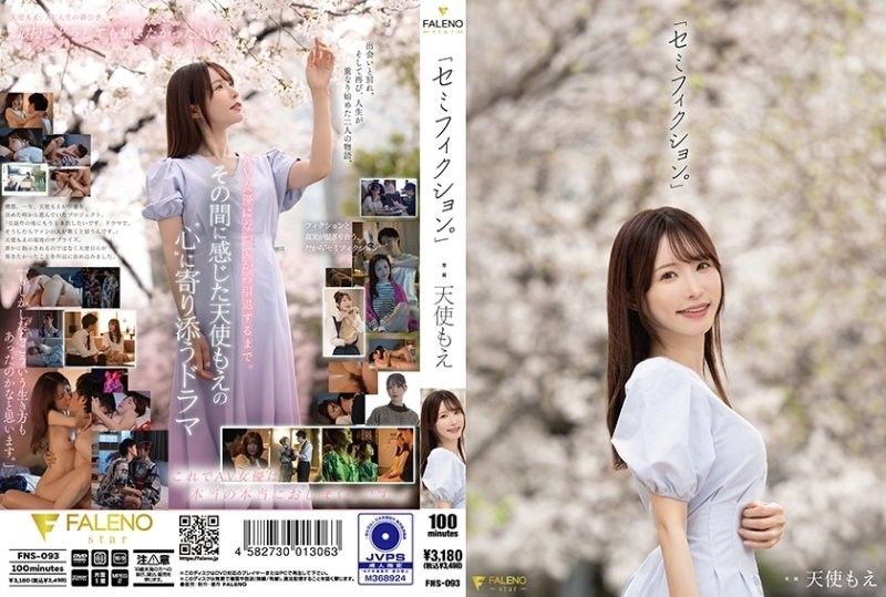 【FNS-093】天使萌の半虚构激情剧情：清纯天使変身淫荡尤物！