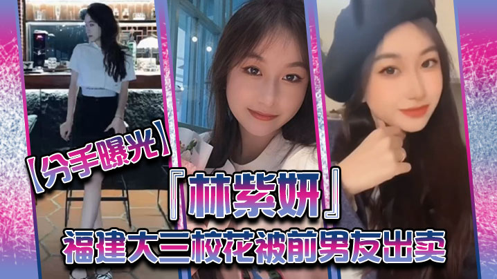 前男友出卖!福建大三校花林紫妍私密短片遭狂泄 巨乳骚穴被爆操内射高清无码