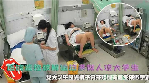 [偷窥盗摄]清纯学生妹意外怀孕秘密堕胎 医院监控破解内部影像流出