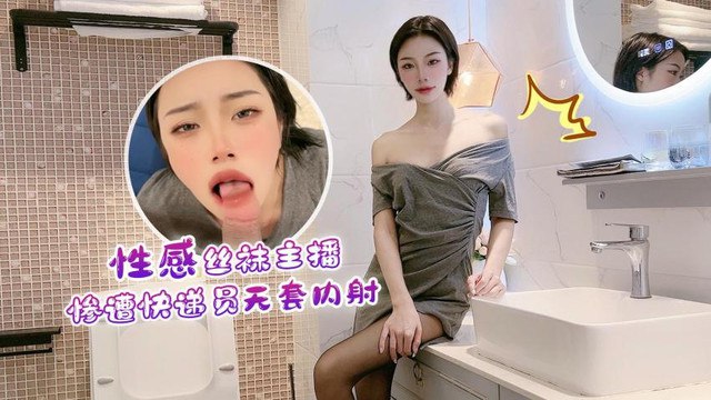 【紫萱】性感a丝袜主播惨遭快递员无套内射