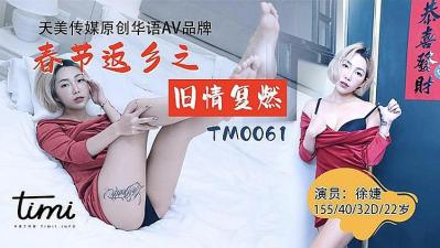 春节返乡寂寞难耐，旧情人按捺不住干柴烈火，激情内射一整夜！