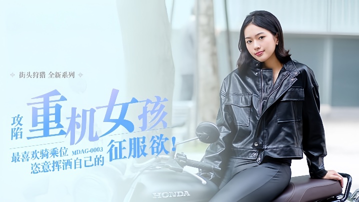 MDAG0003 楚梦舒街头猎艳狂干重机辣妹 骑乘位爆操内射征服欲