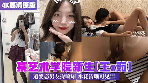 艺术学院新生遭变态男友狂操到喷尿，水花飞溅清晰可见