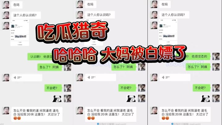 吃瓜猎奇，哈哈哈，大妈被白嫖了