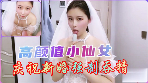清纯小仙女新婚庆祝惨遭强制口爆吞精，浓精灌满喉咙