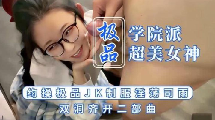 【司雨】被顏射的JK少女: