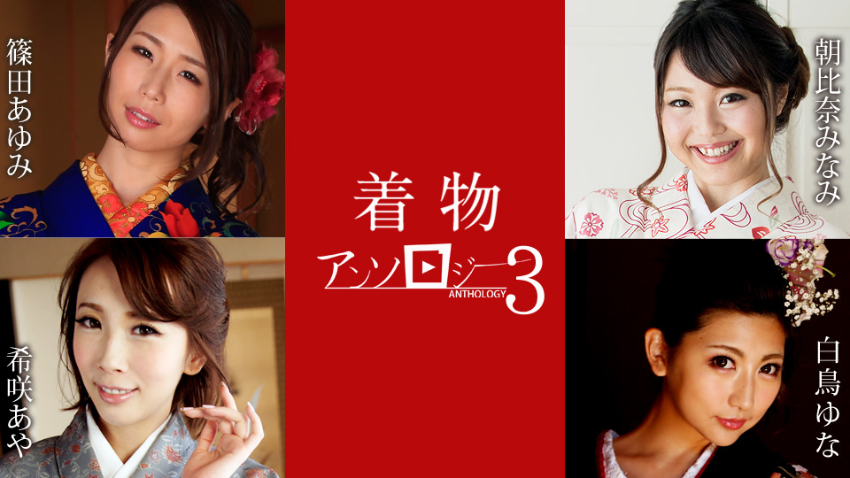 和服美人绝顶诱惑！希咲彩＆白鸟由菜＆筱田步美三大女优湿身侍奉011124-001