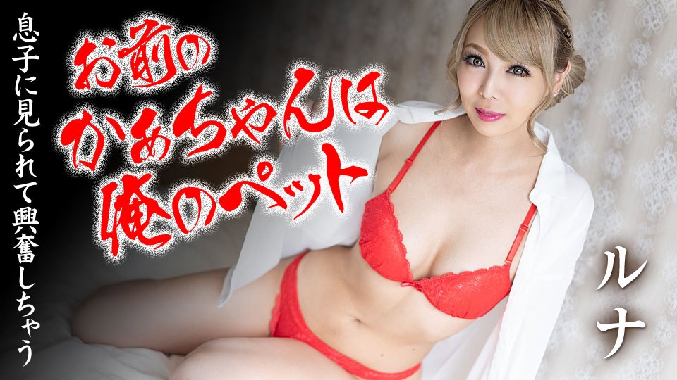 加勒比carib001 お前のかあちゃんは俺のットなんだよ
