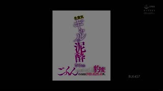 高傲辣妹爛醉吞精變身婊子中出亂交 今井夏帆 BLK-457