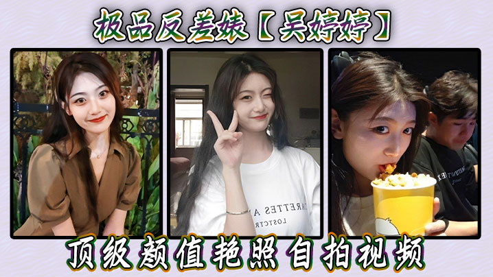 反差婊吴婷婷!顶级颜值艳照自拍,骚穴高清无码全露