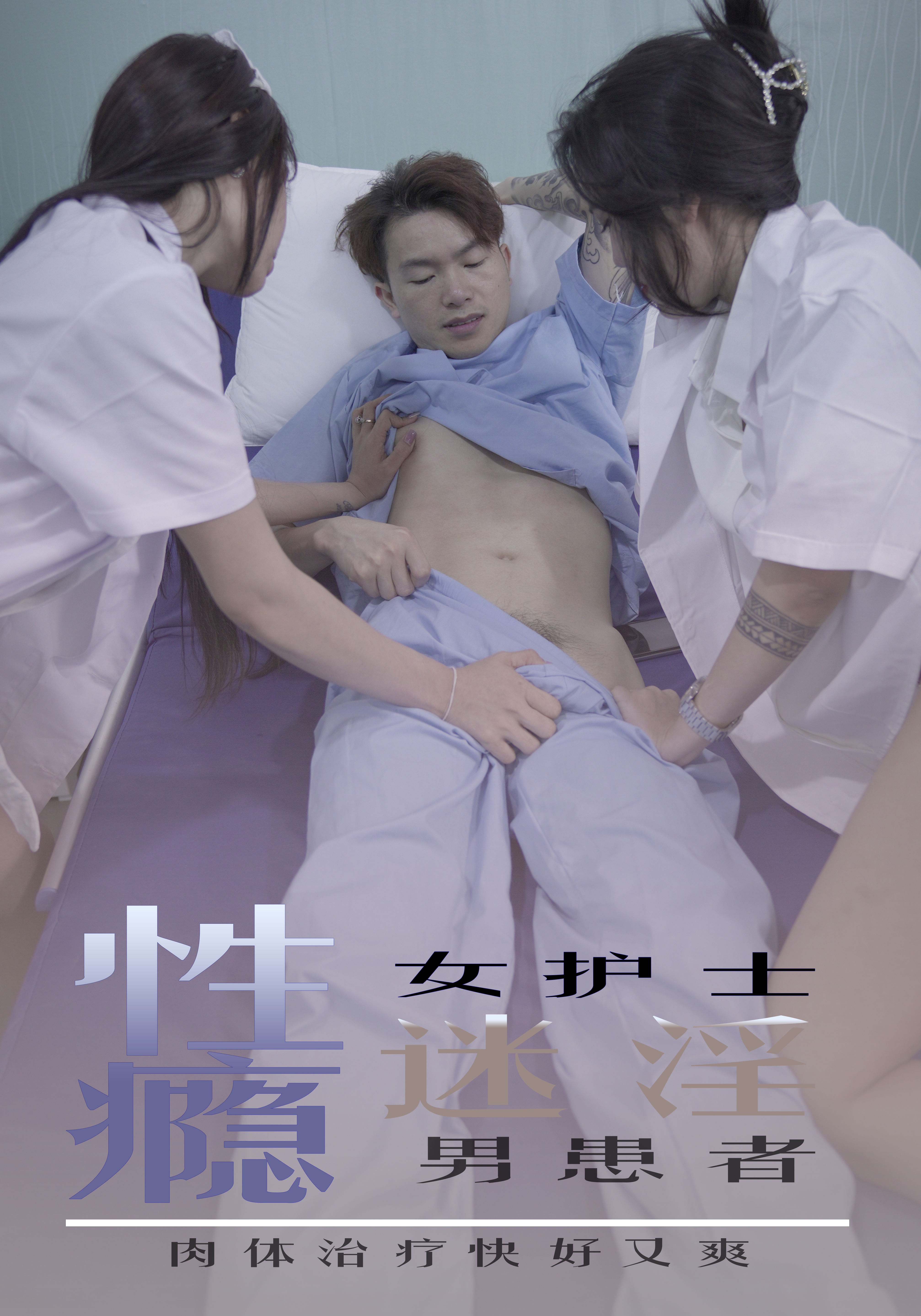 性瘾女护士迷淫男患者