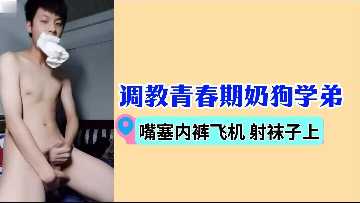 学姐调教奶狗学弟：口含内裤撸管射精浸透白袜