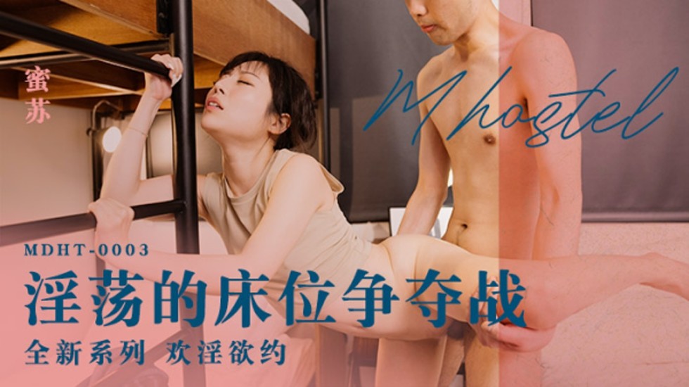 麻豆蜜苏骚浪上演：床上争夺战高潮迭起！