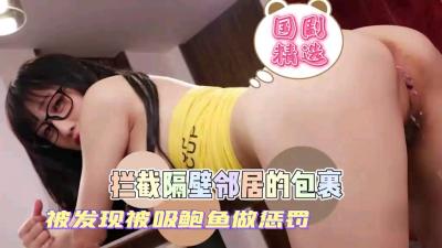 偷拆隔壁娇小妹妹的私密包裹 被抓包罚舔湿漉漉的嫩鲍