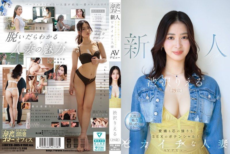 MFYD-085 极品人妻涩泽里惠AV爆操首秀！29岁禁欲肉体狂干开发