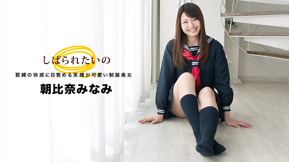 1pon _ 朝比奈みなみ しばられたいの 〜笑顔の可愛い制服美女〜