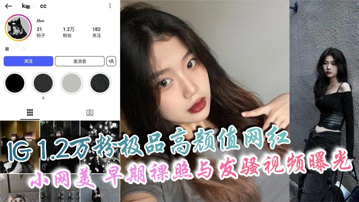 【独家爆料】1.2万粉网红小网美早期裸照泄露！巨乳自拍视频狂露骚穴，私下淫荡到极致