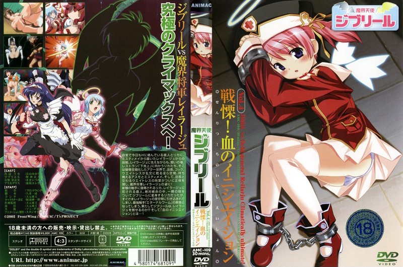 AMC109魔界天使リールVol.4戦慄！血のイニシエイション.