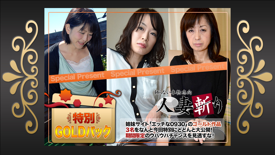 人妻斩c0930-ki190420ールック