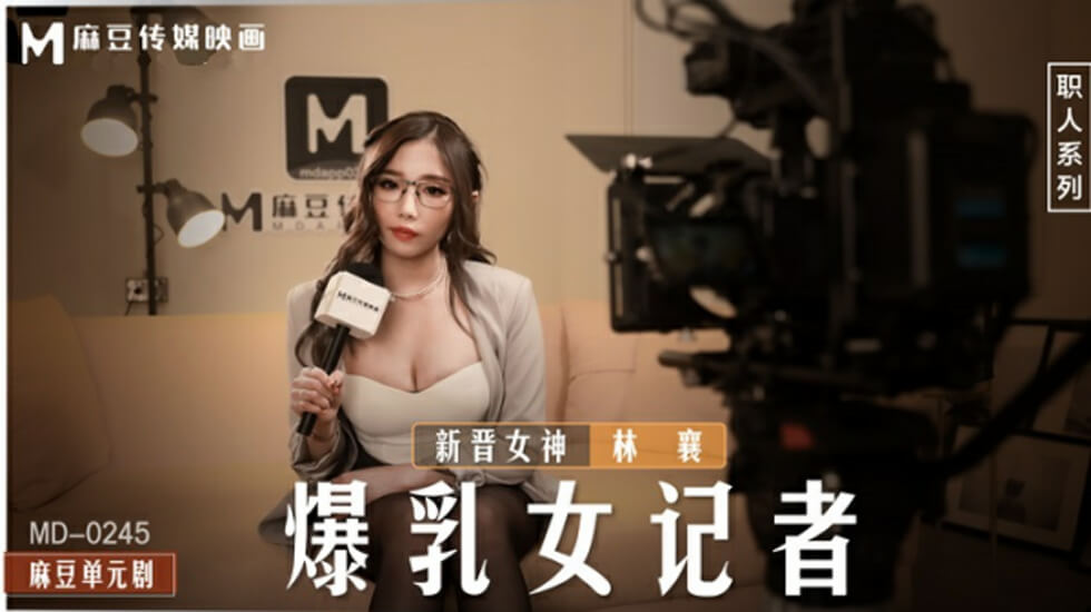 爆乳女记者林襄の痴女采访实录！