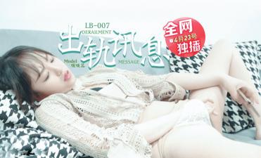 学长出轨现场大尺度流出！正牌女友复仇记啵啵蕊LB007激怒正宫狠撕渣男
