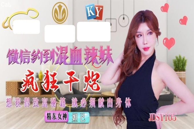 精东影业 JDSY-015《微信约到混血辣妹疯狂干炮》想致富？先奉献自己的身体！妲己