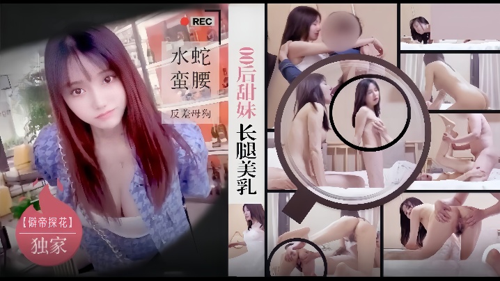 酒店狂干零零后甜妹！长腿巨乳水蛇腰，反差母狗内射高潮