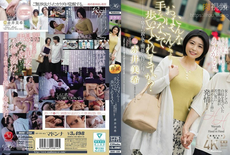 ROE-338 跟我這樣的阿姨，你也願意牽手逛街嗎？～跟兒子好友發生關係的媽媽 赤井美希 (中文字幕)