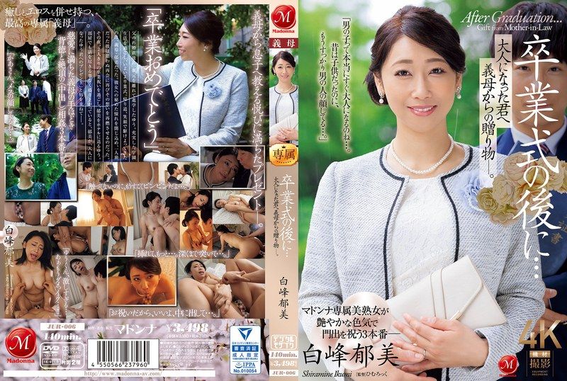 毕业典礼后的禁忌成人礼！继母献上肉体作为你的专属礼物 白峰郁美 JUR006