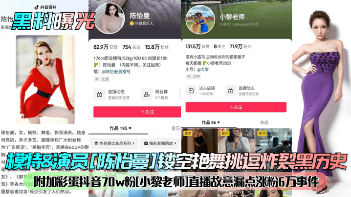 【黑料曝光】模特&演员[陈怡曼]镂空艳舞挑逗炸裂黑历史！附加彩蛋抖音70w粉[小黎老师]直播故意漏点涨粉6万事件！