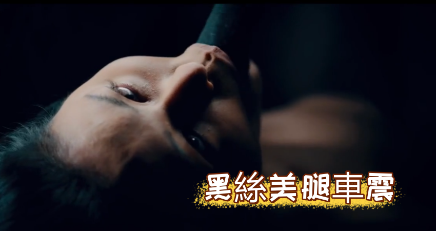 黑絲美腿車震