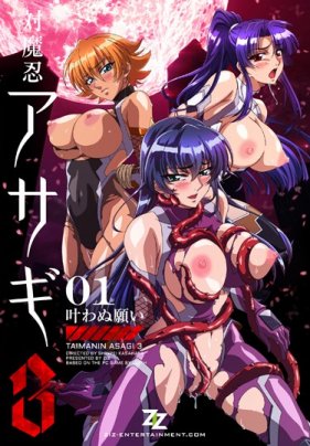 対魔忍アサ 3 ＃01 叶わぬ願い