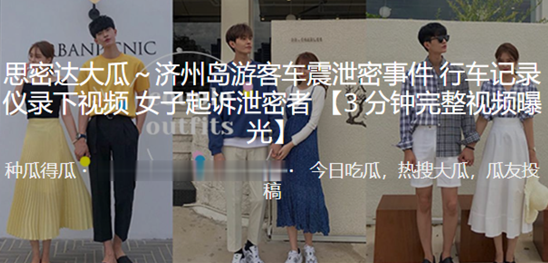 济.州岛.游客车..震泄密.事件，行车.记录仪录下.视频，女.子起.诉泄.密者