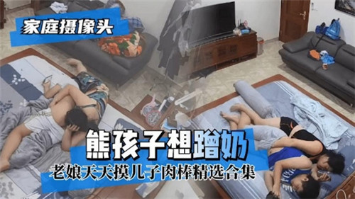 家庭监控偷拍熊孩子硬要吸妈妈奶