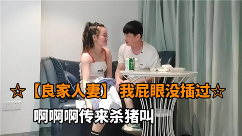良家人妻从未开发的后庭，等待第一次开苞！