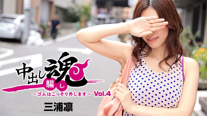 HEYZO  三浦凛 中出し魂～ムはこっそり外します～Vol