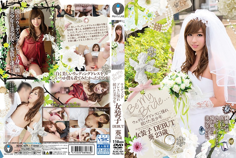Be My Bride. ウェィンレスに憧れ続けた美少年 女装子DEBUT 葵23歳