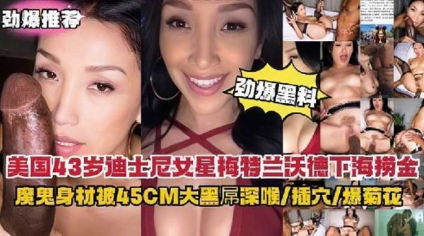 【黑料女星下海】美国尤物惨遭巨根黑屌征服！深喉爆菊双穴沦陷 魔鬼身材狂操实录