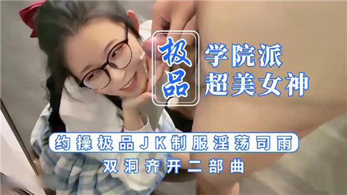 淫荡女优司雨穿极品JK制服，学院派女神双洞齐开二部曲