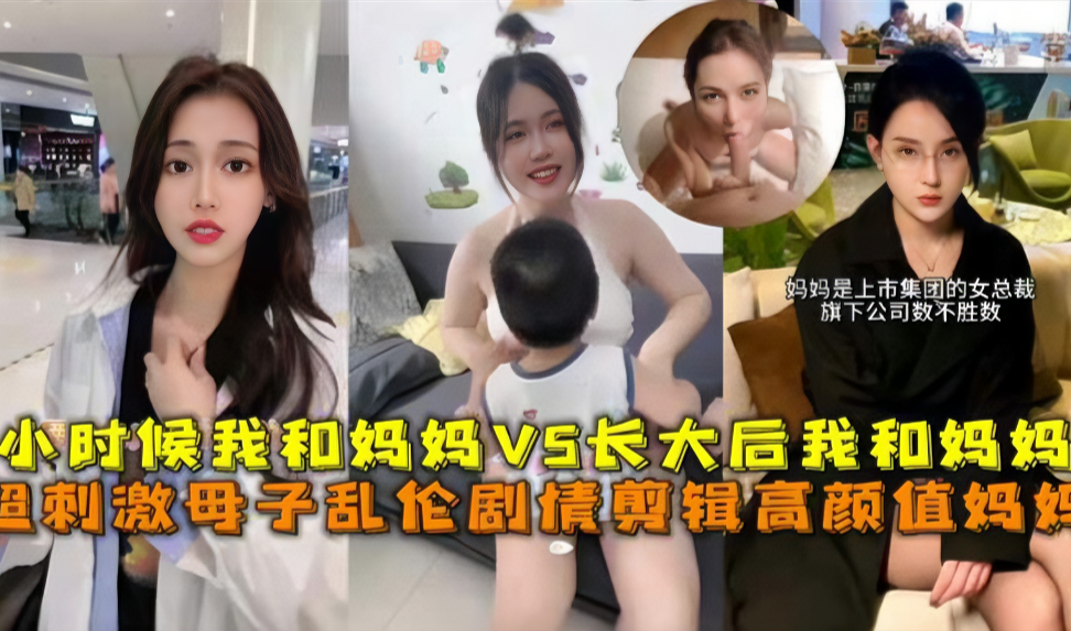 【禁忌の进化史】从幼时与母亲的秘密情事到成年后的背德缠绵