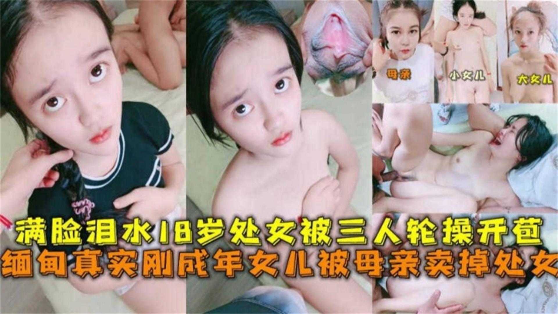 真实刚成年女儿被母亲卖掉处女，满脸泪水被3人轮奸开苞