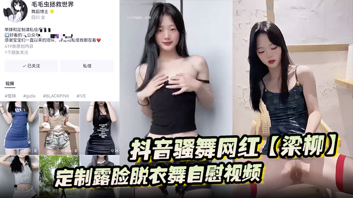 抖音骚舞网红【梁柳】定制露脸脱衣舞自慰视频意外流出遭全网疯传