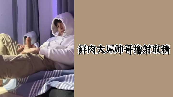 小鲜肉巨屌猛男狂撸爆射，喷射淫液贱满身